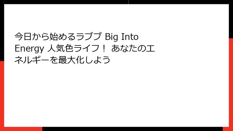 今日から始めるラブブ Big Into Energy 人気色ライフ! あなたのエネルギーを最大化しよう