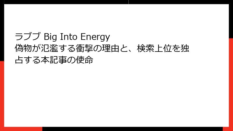 ラブブ Big Into Energy 偽物が氾濫する衝撃の理由と、検索上位を独占する本記事の使命