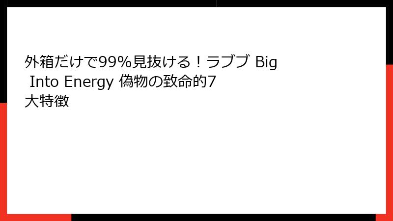 外箱だけで99%見抜ける!ラブブ Big Into Energy 偽物の致命的7大特徴
