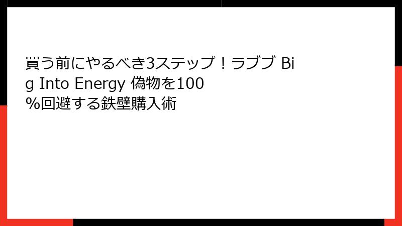 買う前にやるべき3ステップ!ラブブ Big Into Energy 偽物を100%回避する鉄壁購入術
