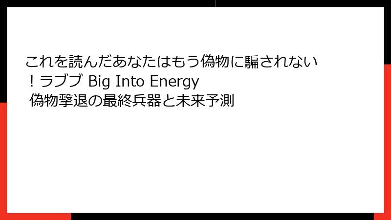 これを読んだあなたはもう偽物に騙されない!ラブブ Big Into Energy 偽物撃退の最終兵器と未来予測
