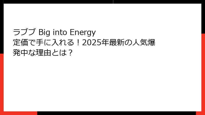 ラブブ Big into Energy 定価で手に入れる！2025年最新の人気爆発中な理由とは？
