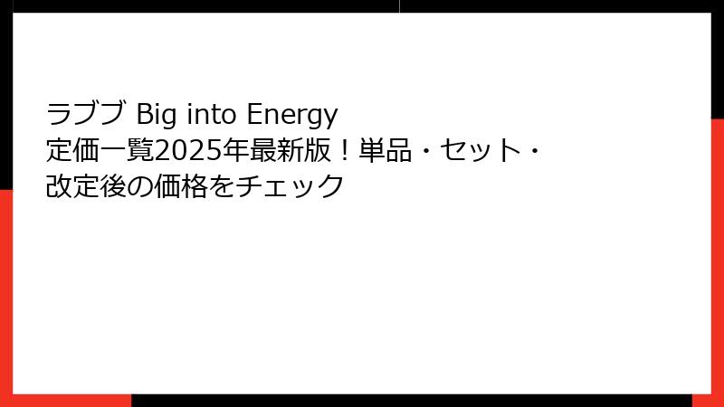ラブブ Big into Energy 定価一覧2025年最新版！単品・セット・改定後の価格をチェック
