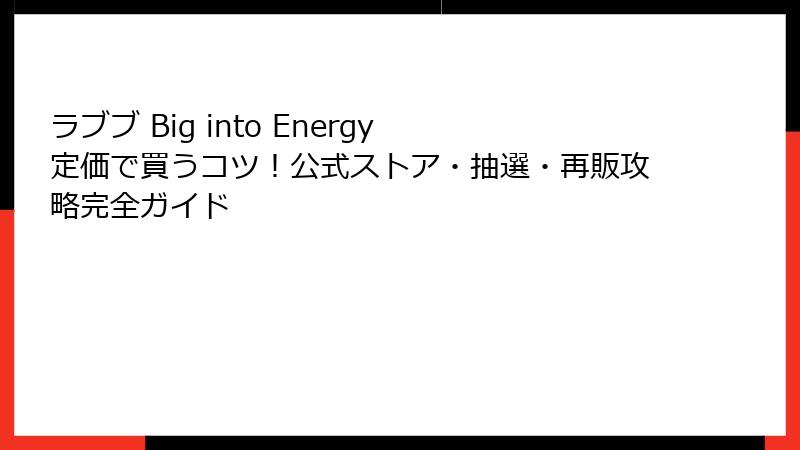 ラブブ Big into Energy 定価で買うコツ！公式ストア・抽選・再販攻略完全ガイド