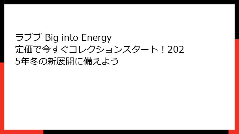 ラブブ Big into Energy 定価で今すぐコレクションスタート！2025年冬の新展開に備えよう