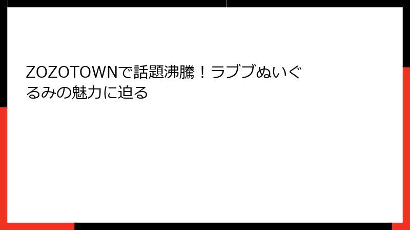 ZOZOTOWNで話題沸騰!ラブブぬいぐるみの魅力に迫る