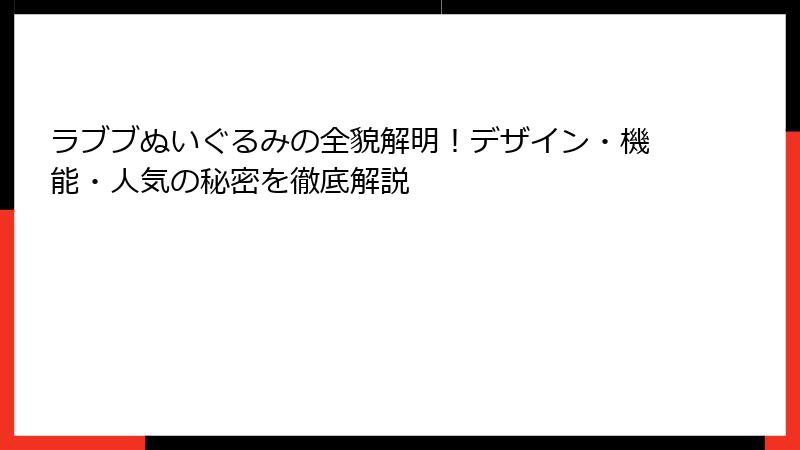 ラブブぬいぐるみの全貌解明!デザイン・機能・人気の秘密を徹底解説
