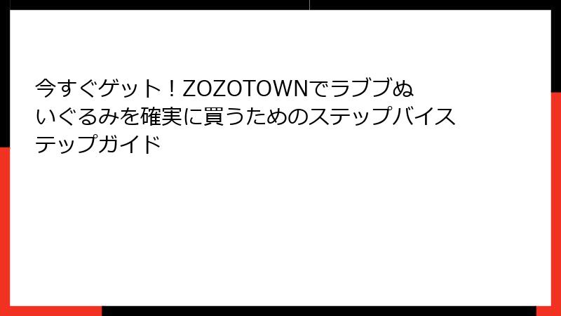 今すぐゲット!ZOZOTOWNでラブブぬいぐるみを確実に買うためのステップバイステップガイド