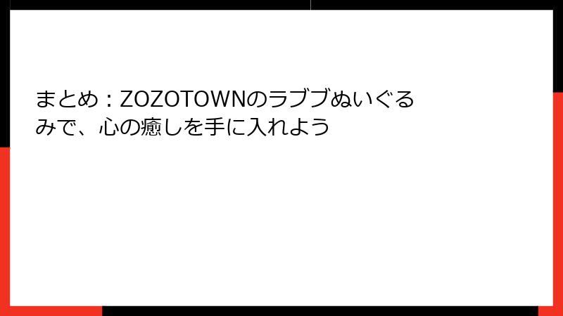 まとめ:ZOZOTOWNのラブブぬいぐるみで、心の癒しを手に入れよう