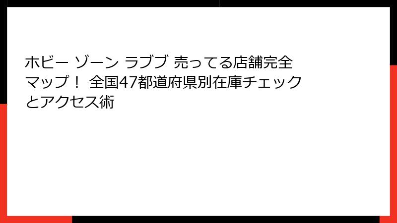 ホビー ゾーン ラブブ 売ってる店舗完全マップ! 全国47都道府県別在庫チェックとアクセス術