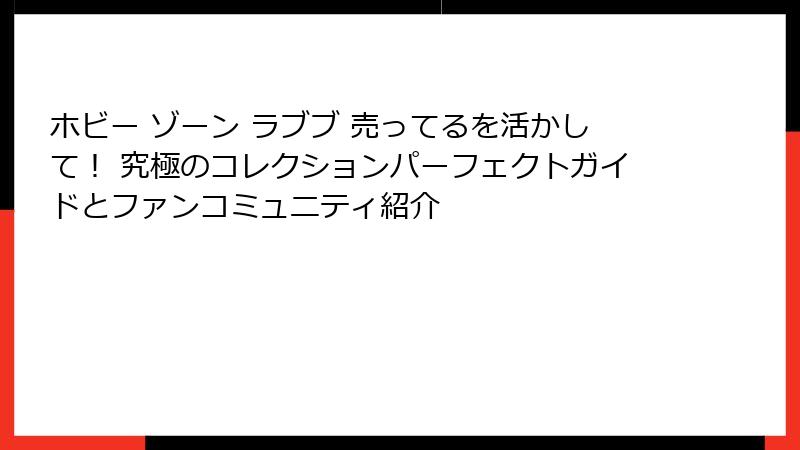 ホビー ゾーン ラブブ 売ってるを活かして! 究極のコレクションパーフェクトガイドとファンコミュニティ紹介