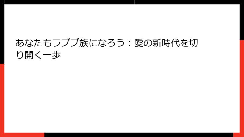あなたもラブブ族になろう:愛の新時代を切り開く一歩