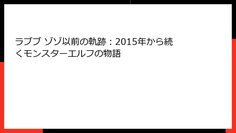 ラブブ ゾゾ以前の軌跡:2015年から続くモンスターエルフの物語