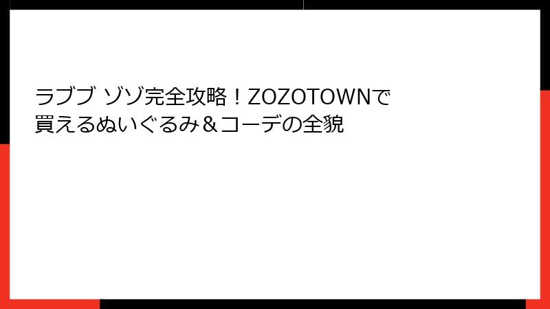 ラブブ ゾゾ完全攻略!ZOZOTOWNで買えるぬいぐるみ&コーデの全貌