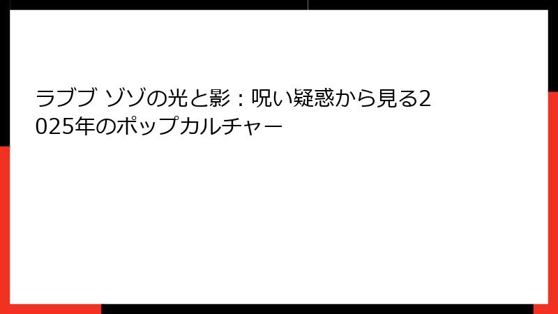 ラブブ ゾゾの光と影:呪い疑惑から見る2025年のポップカルチャー