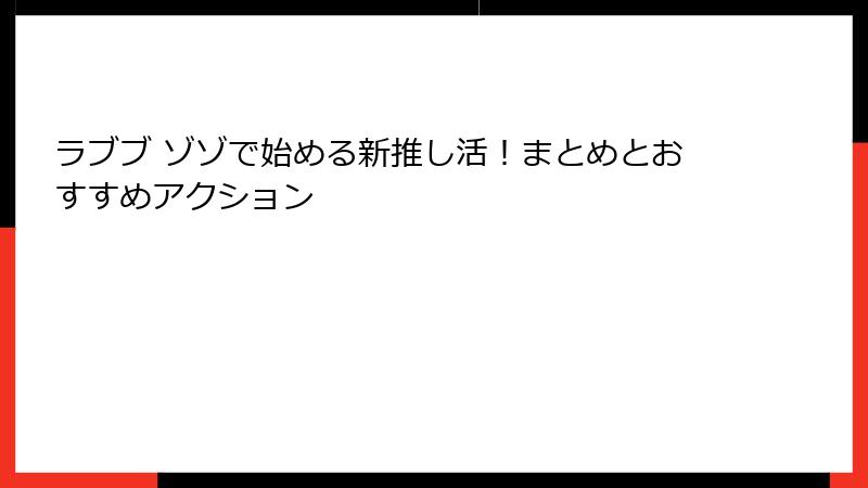 ラブブ ゾゾで始める新推し活!まとめとおすすめアクション