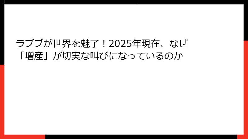 ラブブが世界を魅了!2025年現在、なぜ「増産」が切実な叫びになっているのか