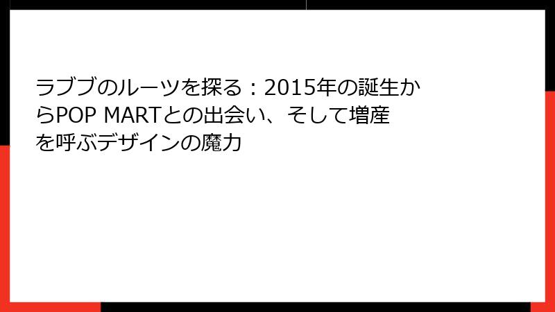 ラブブのルーツを探る:2015年の誕生からPOP MARTとの出会い、そして増産を呼ぶデザインの魔力