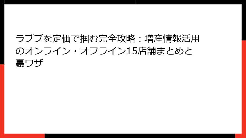 ラブブを定価で掴む完全攻略:増産情報活用のオンライン・オフライン15店舗まとめと裏ワザ