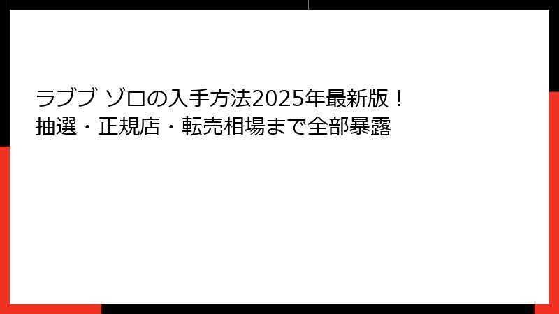 ラブブ ゾロの入手方法2025年最新版！抽選・正規店・転売相場まで全部暴露