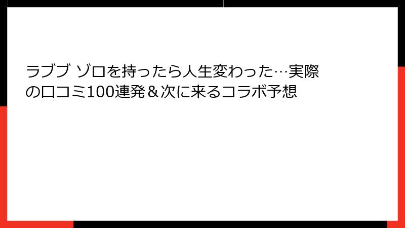 ラブブ ゾロを持ったら人生変わった…実際の口コミ100連発＆次に来るコラボ予想