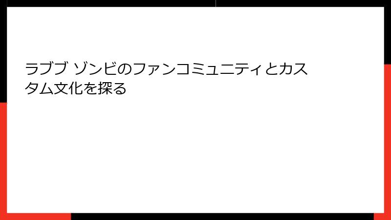 ラブブ ゾンビのファンコミュニティとカスタム文化を探る
