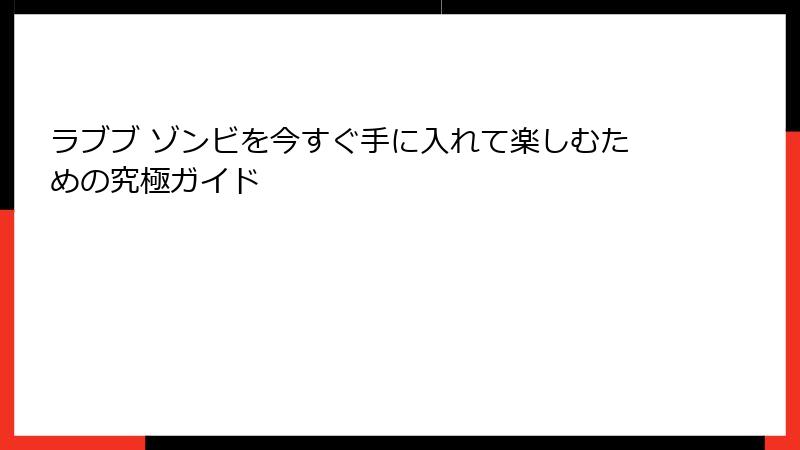 ラブブ ゾンビを今すぐ手に入れて楽しむための究極ガイド