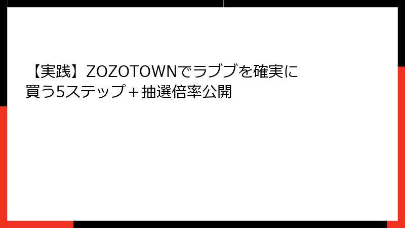 【実践】ZOZOTOWNでラブブを確実に買う5ステップ＋抽選倍率公開