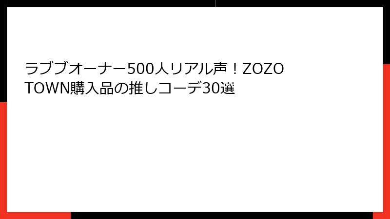 ラブブオーナー500人リアル声！ZOZOTOWN購入品の推しコーデ30選