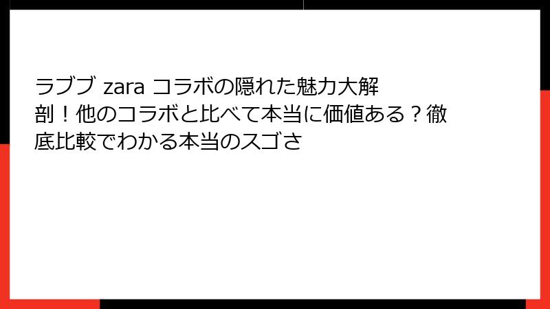 ラブブ zara コラボの隠れた魅力大解剖!他のコラボと比べて本当に価値ある?徹底比較でわかる本当のスゴさ