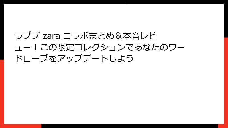 ラブブ zara コラボまとめ&本音レビュー!この限定コレクションであなたのワードローブをアップデートしよう