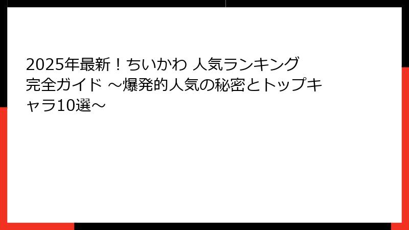 2025年最新！ちいかわ 人気ランキング完全ガイド ～爆発的人気の秘密とトップキャラ10選～