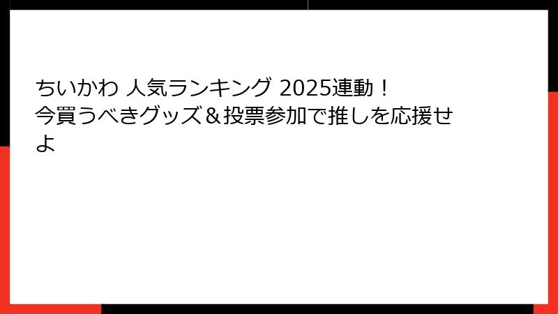 ちいかわ 人気ランキング 2025連動！今買うべきグッズ＆投票参加で推しを応援せよ