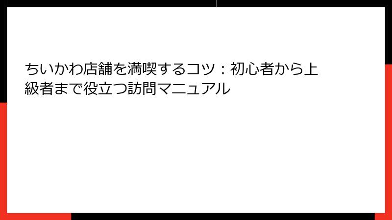 ちいかわ店舗を満喫するコツ:初心者から上級者まで役立つ訪問マニュアル