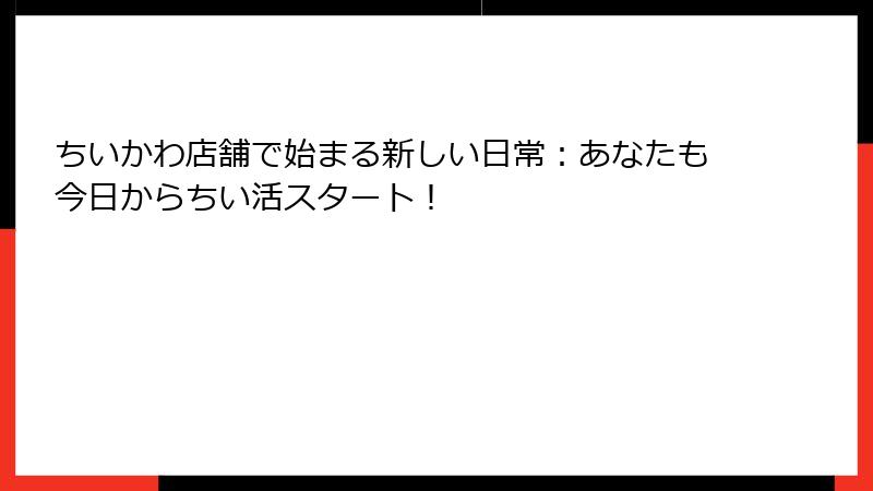 ちいかわ店舗で始まる新しい日常:あなたも今日からちい活スタート!