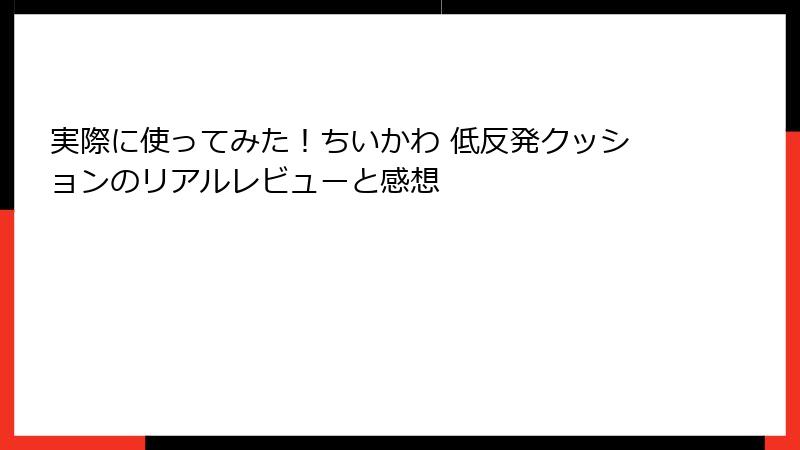 実際に使ってみた!ちいかわ 低反発クッションのリアルレビューと感想