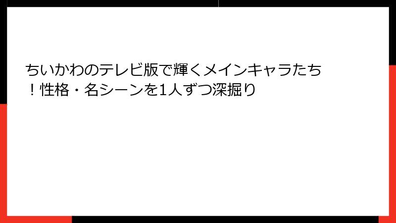ちいかわのテレビ版で輝くメインキャラたち!性格・名シーンを1人ずつ深掘り