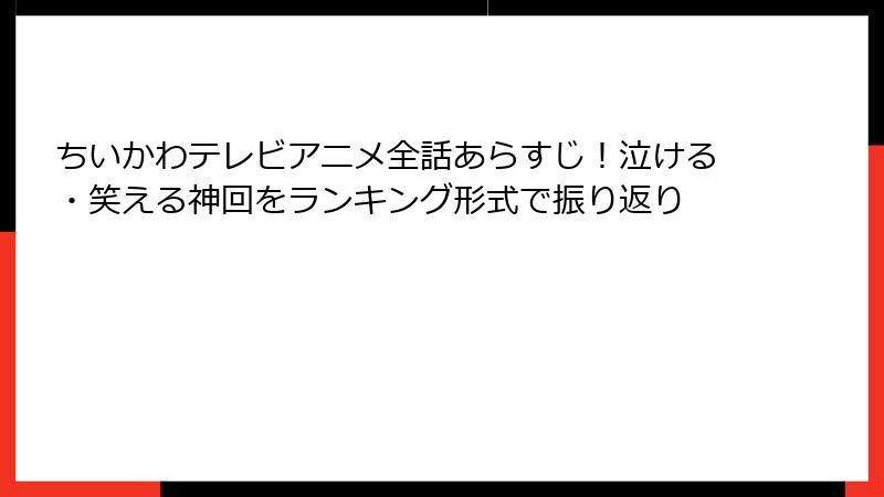 ちいかわテレビアニメ全話あらすじ!泣ける・笑える神回をランキング形式で振り返り
