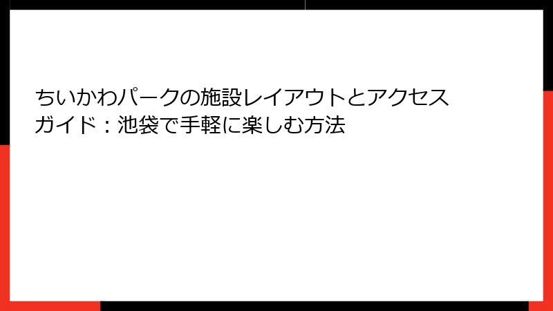 ちいかわパークの施設レイアウトとアクセスガイド：池袋で手軽に楽しむ方法