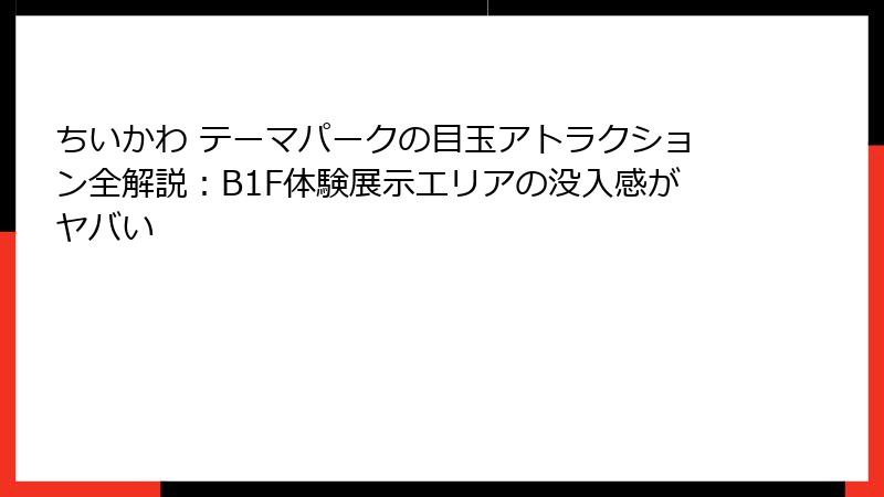 ちいかわ テーマパークの目玉アトラクション全解説：B1F体験展示エリアの没入感がヤバい
