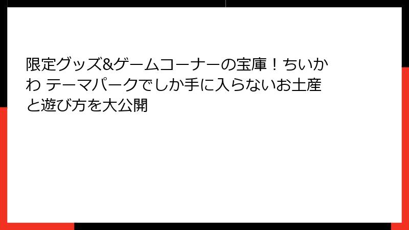 限定グッズ&ゲームコーナーの宝庫！ちいかわ テーマパークでしか手に入らないお土産と遊び方を大公開