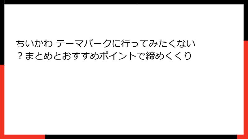ちいかわ テーマパークに行ってみたくない？まとめとおすすめポイントで締めくくり