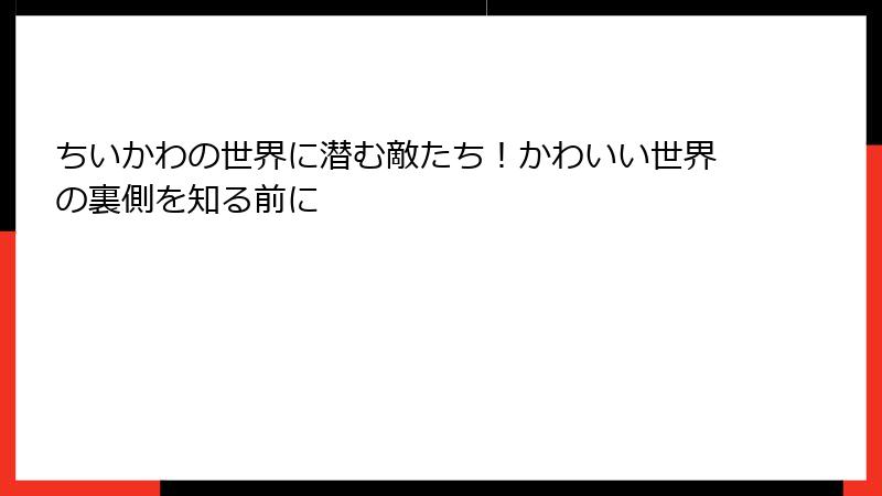 ちいかわの世界に潜む敵たち!かわいい世界の裏側を知る前に