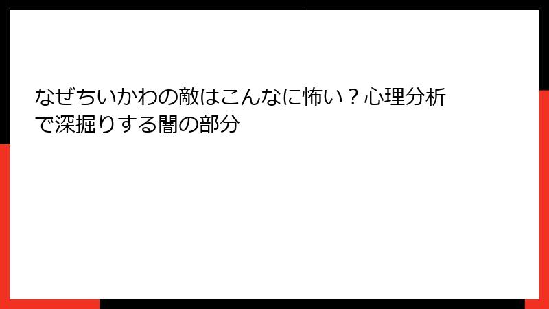 なぜちいかわの敵はこんなに怖い?心理分析で深掘りする闇の部分
