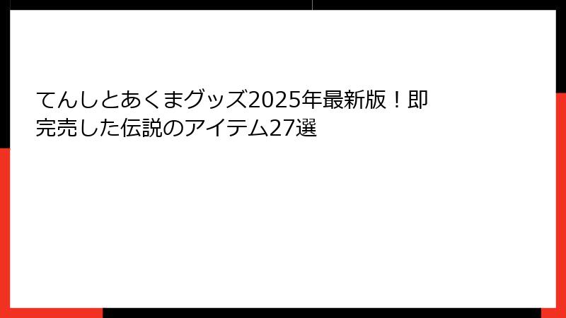 てんしとあくまグッズ2025年最新版!即完売した伝説のアイテム27選