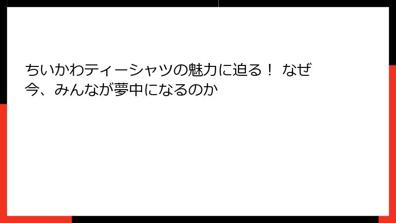 ちいかわティーシャツの魅力に迫る! なぜ今、みんなが夢中になるのか
