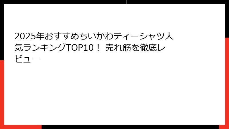2025年おすすめちいかわティーシャツ人気ランキングTOP10! 売れ筋を徹底レビュー