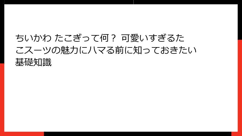 ちいかわ たこぎって何？ 可愛いすぎるたこスーツの魅力にハマる前に知っておきたい基礎知識