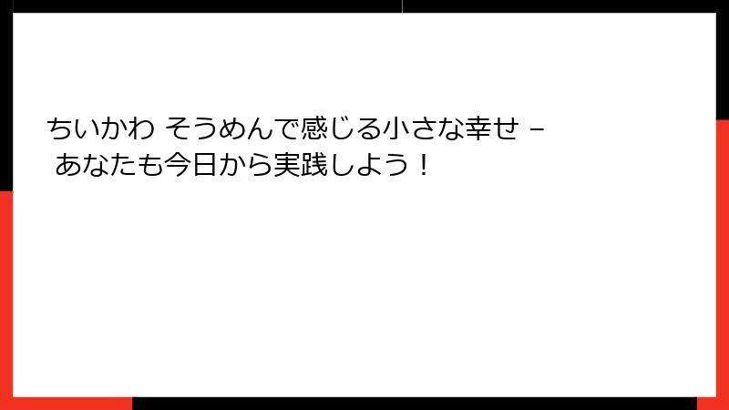 ちいかわ そうめんで感じる小さな幸せ – あなたも今日から実践しよう!