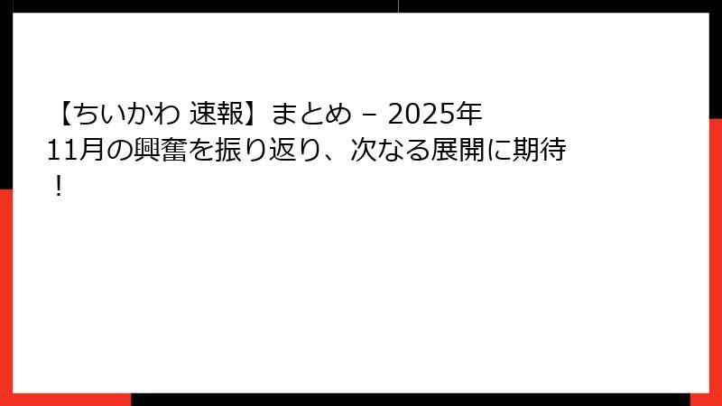 【ちいかわ 速報】まとめ – 2025年11月の興奮を振り返り、次なる展開に期待!